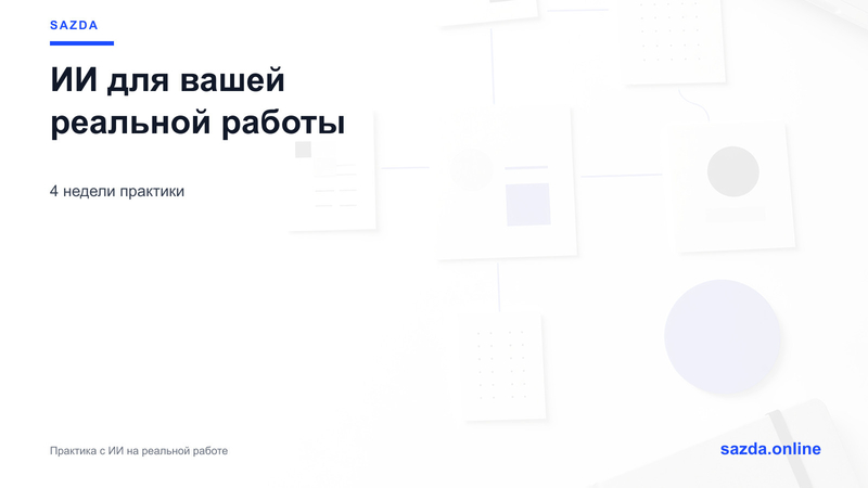 Практикум ИИ для вашей реальной работы — 4 недели - Изображение #1, Объявление #1754436