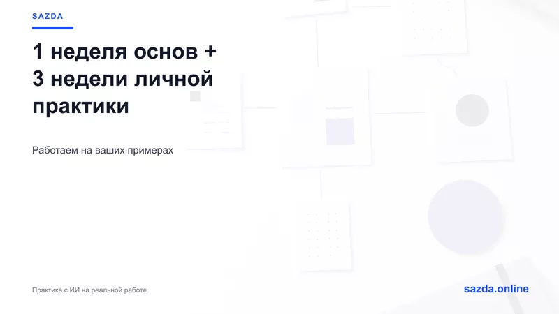 Практикум ИИ для вашей реальной работы — 4 недели - Изображение #4, Объявление #1754436