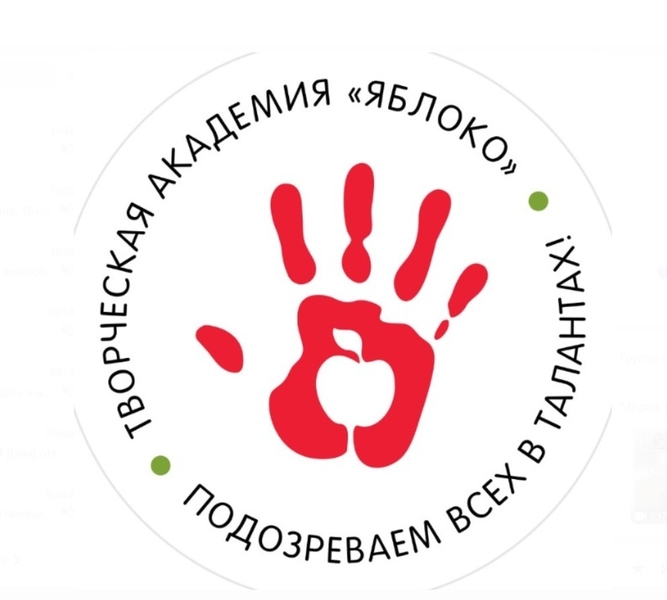 Творческая Академия «ЯБЛОКО» - Изображение #1, Объявление #1754731
